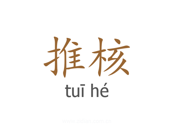 推核