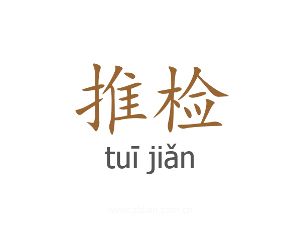 推检