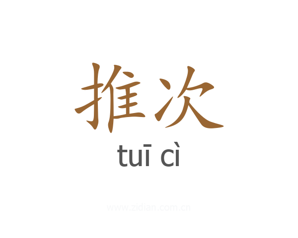 推次