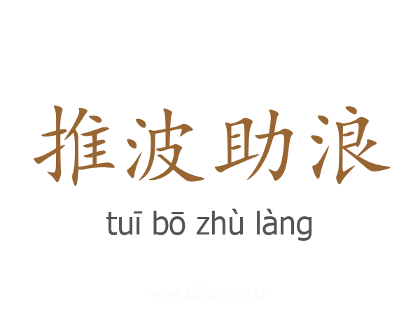 推波助浪