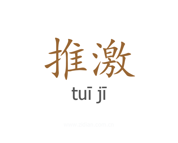 推激