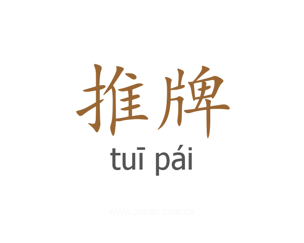 推牌