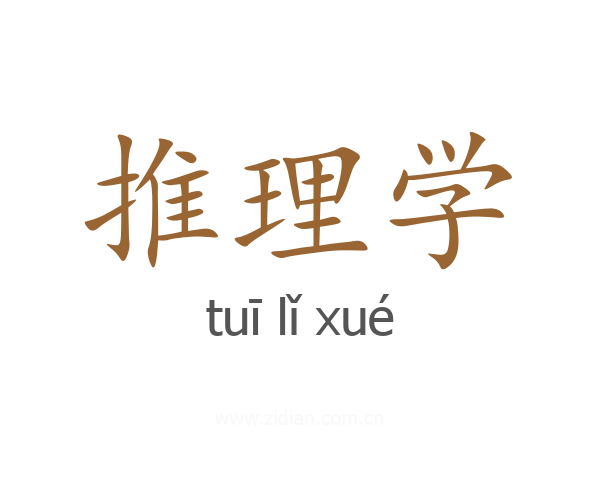 推理学