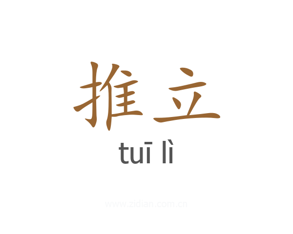 推立
