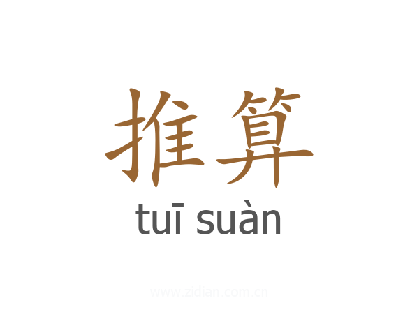 推算