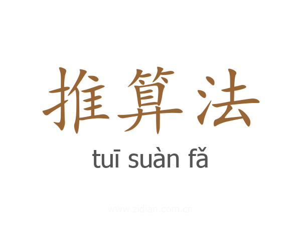 推算法
