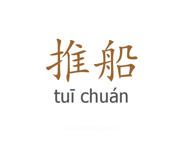 推船
