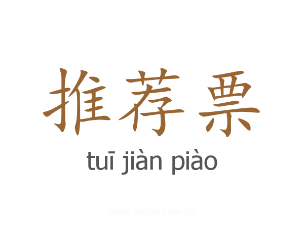 推荐票