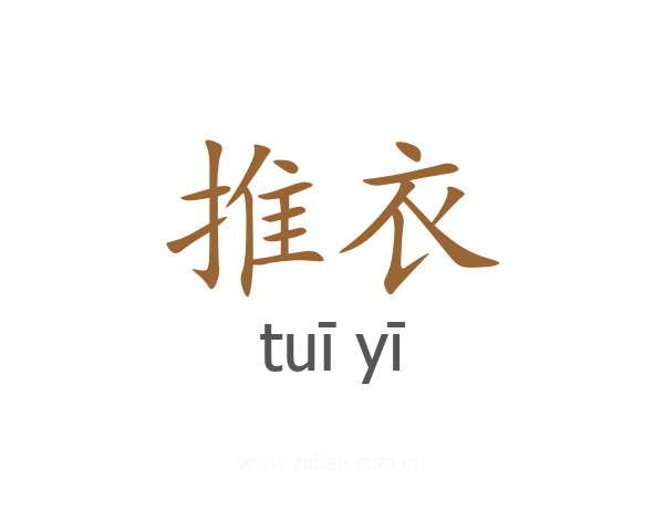 推衣