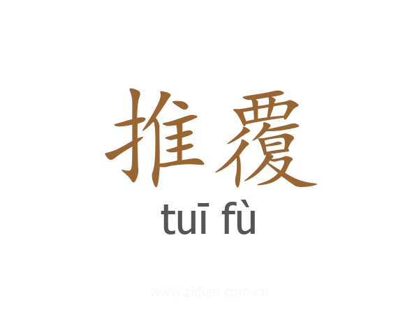 推覆
