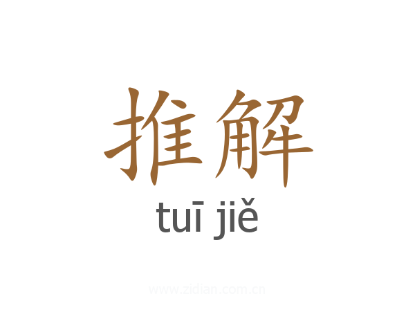 推解