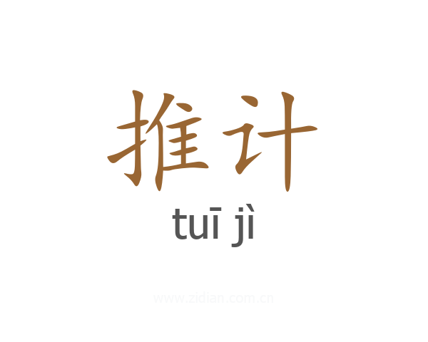 推计