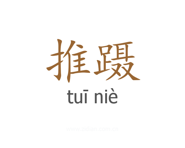 推蹑