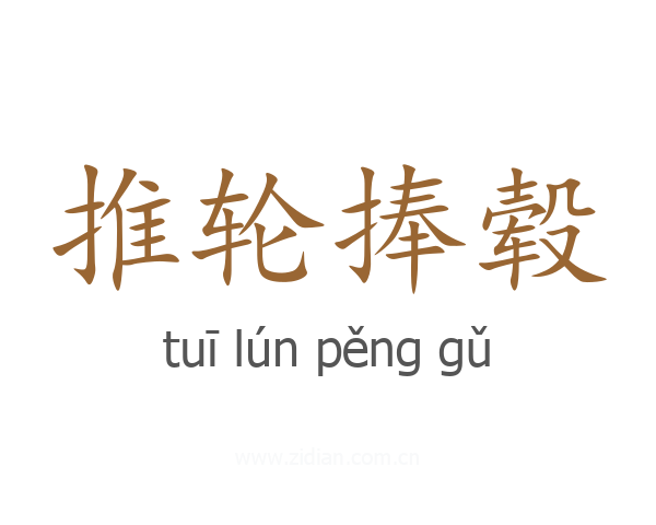 推轮捧毂