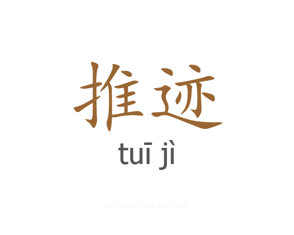 推迹