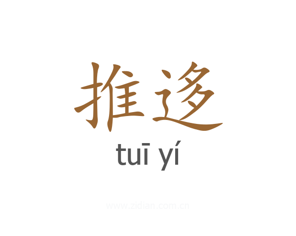 推迻