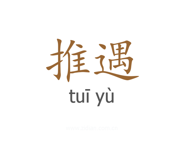 推遇
