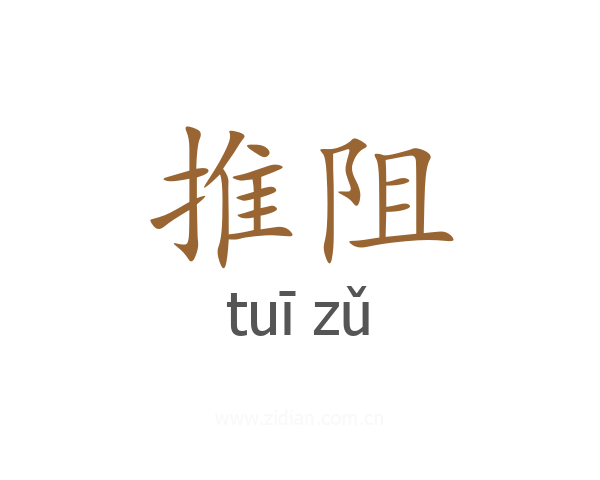 推阻