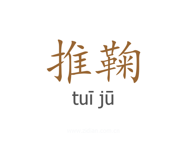 推鞠