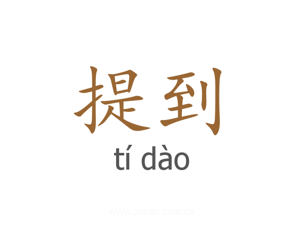 提到