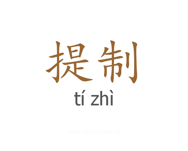 提制