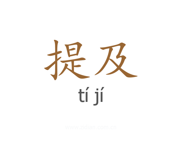 提及