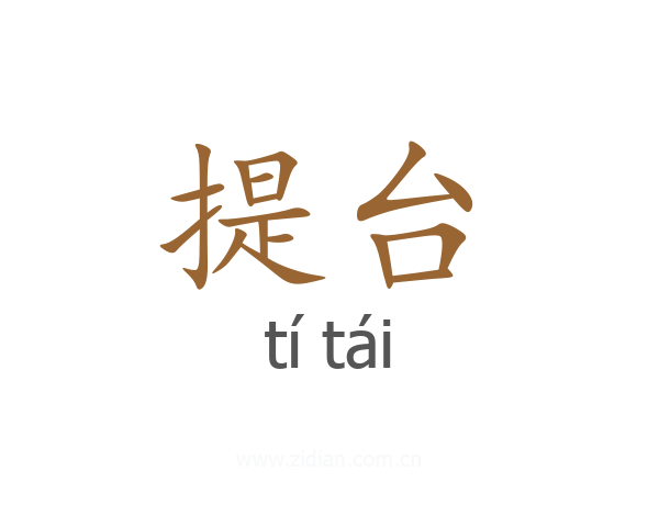 提台