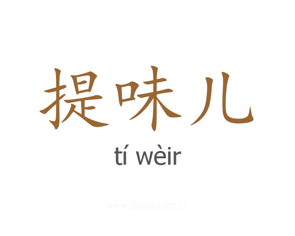 提味儿