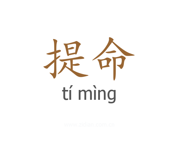 提命