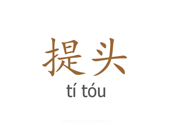提头