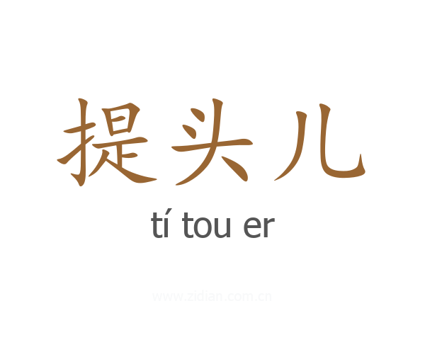 提头儿