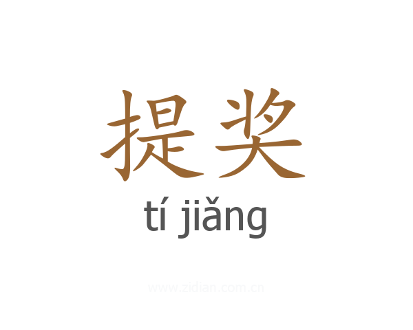提奖