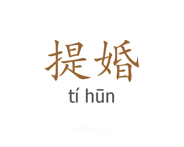 提婚