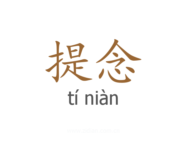 提念