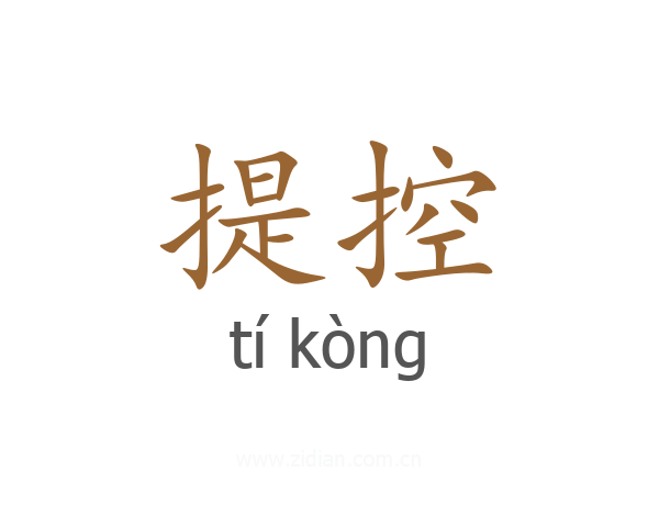 提控