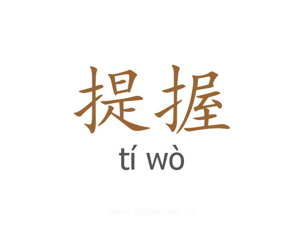 提握