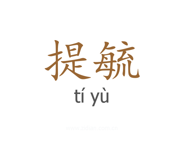 提毓