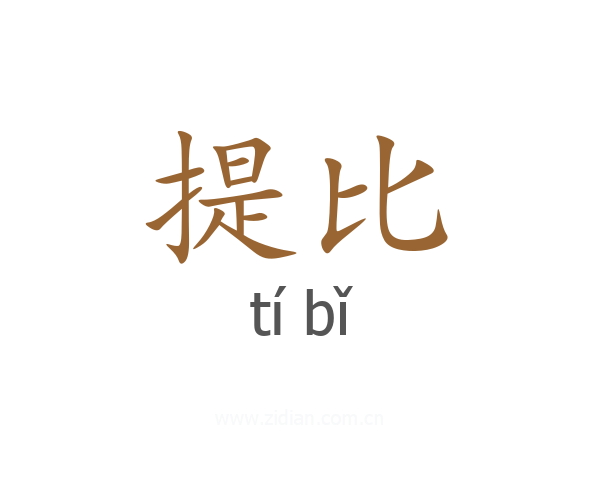 提比