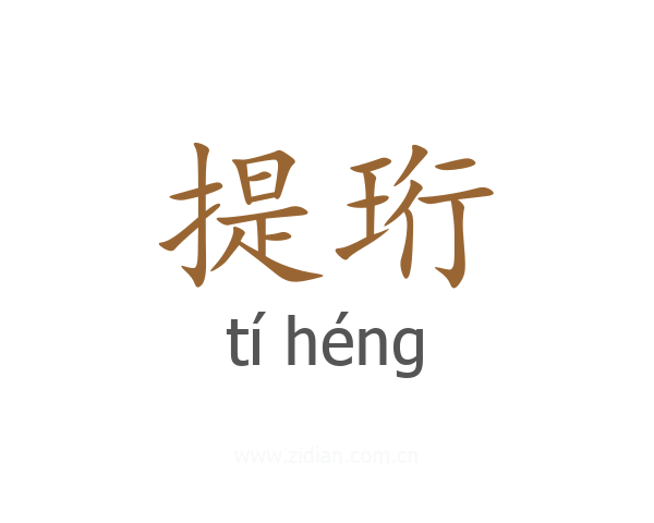 提珩