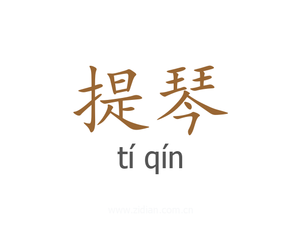 提琴