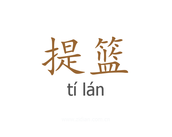 提篮