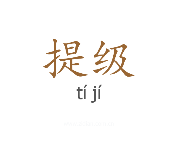 提级