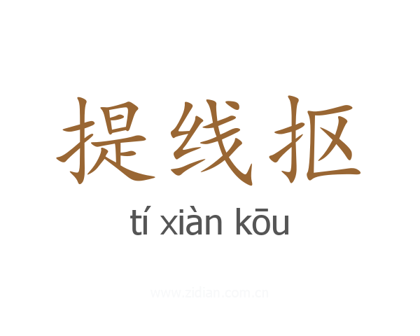 提线抠