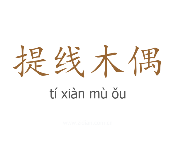 提线木偶