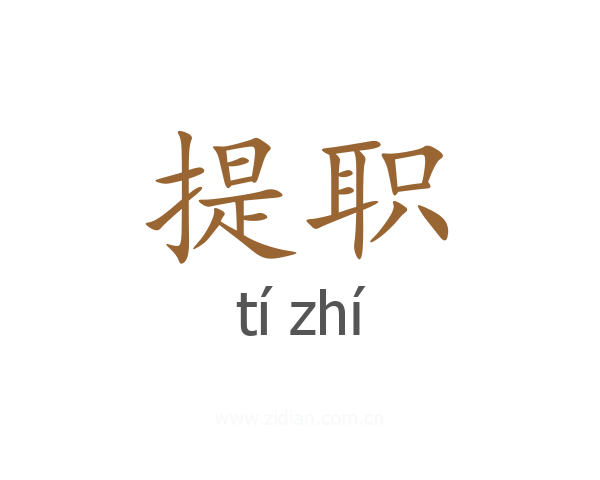 提职