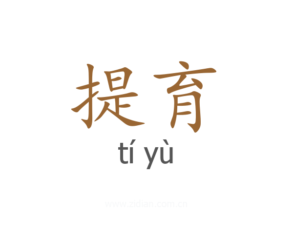 提育