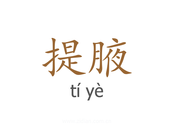 提腋