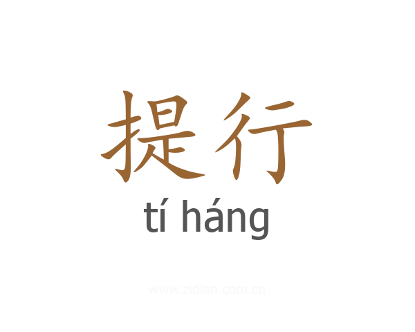 提行
