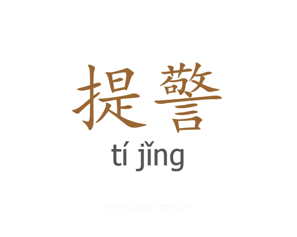 提警