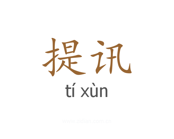 提讯